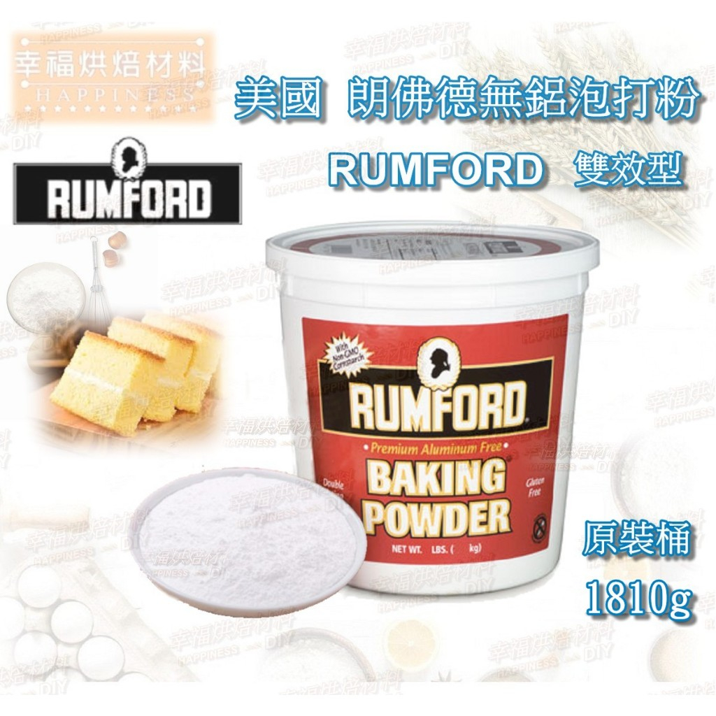 【幸福烘焙材料】美國  朗佛德 (巧拌師) 無鋁 雙效泡打粉 RUMFORD  1810g  原裝桶 食品添加物