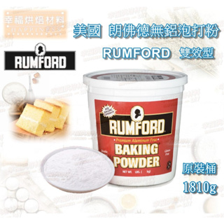 【幸福烘焙材料】美國 朗佛德 (巧拌師) 無鋁 雙效泡打粉 RUMFORD 1810g 原裝桶 食品添加物