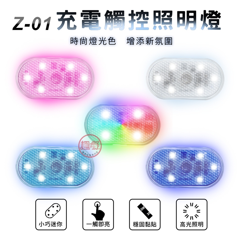 [趣嘢]Z01充電觸控照明燈 附背膠 USB充電 小型燈 觸控燈 車頂燈 LED燈 照明燈 手電筒 趣野