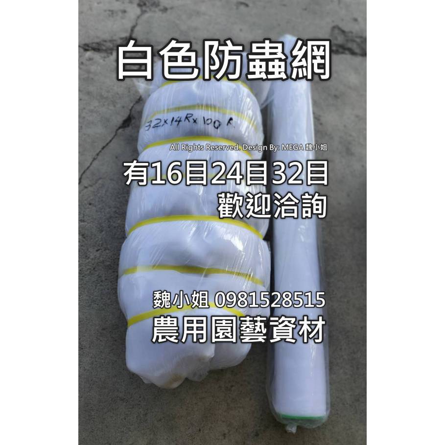 🇹🇼32目防蟲網🇹🇼有2尺~14尺寬➡️長100尺可另客製長度白色塑膠網➡️工廠直營臺灣製HDPE抗紫外線16目24目