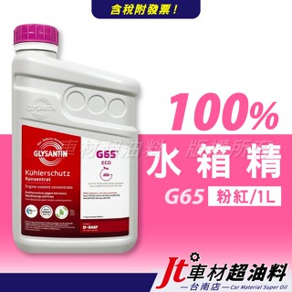 Jt車材 臺南店 - 巴斯夫 BASF G65 100% 1L 粉紅色 水箱水 水箱精 冷卻液 德國原裝進口