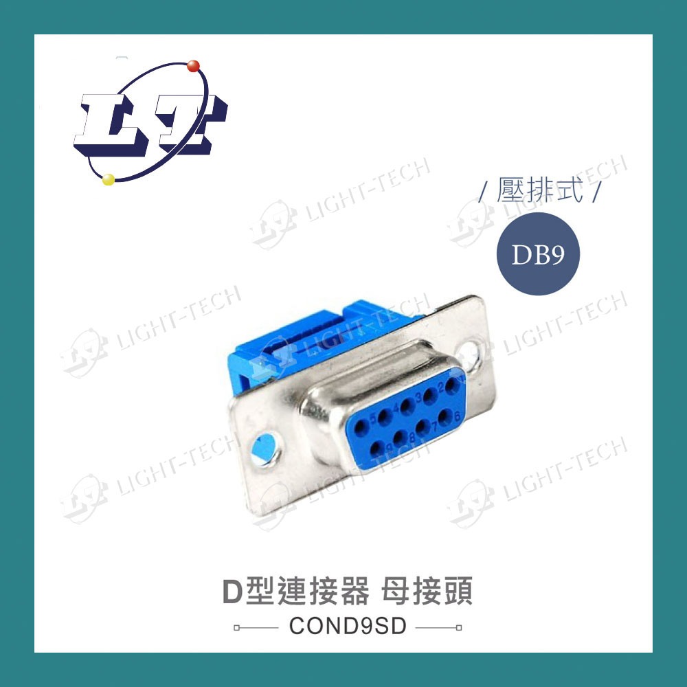【堃喬】DB9 9P D型母接頭 壓排式 D型接頭 連接器