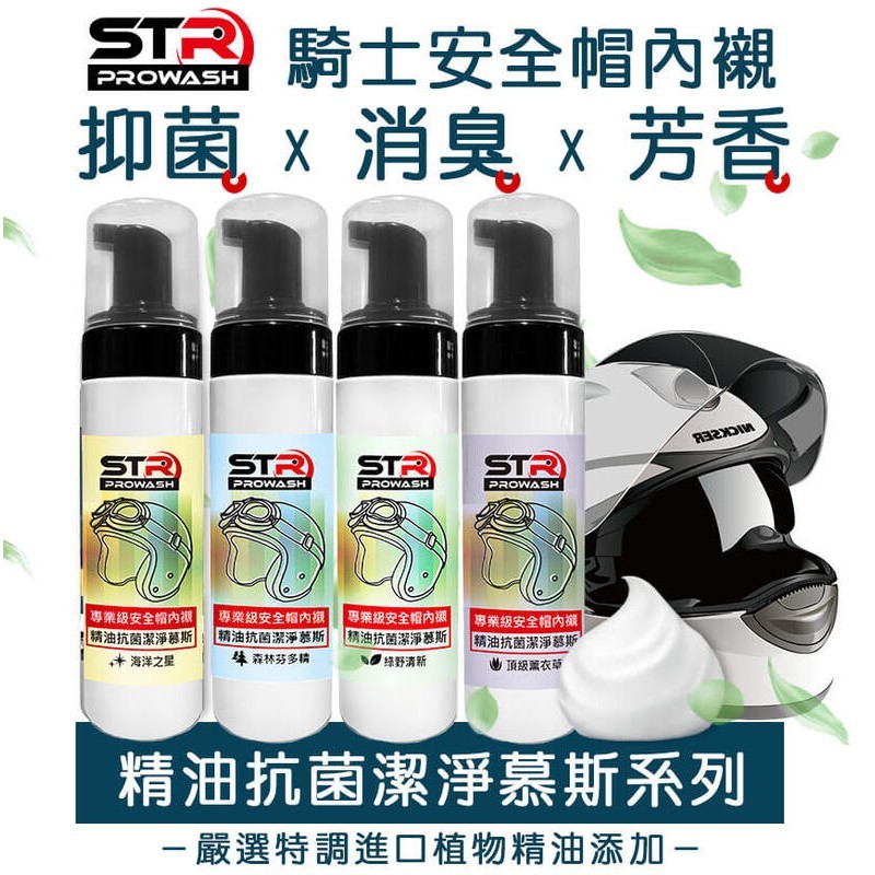 STR PROWASH安全帽/安全帽鏡片 清潔慕斯/中性清潔劑 精油抗菌 可免拆/乾洗濕洗兩用/去除異味汙垢