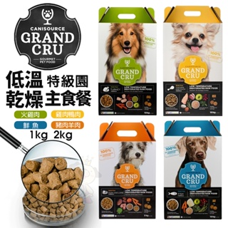 Grand Cru 特級園 低溫乾燥主食餐 1Kg 2Kg 狗乾糧 狗飼料 全齡犬 犬糧『WANG』