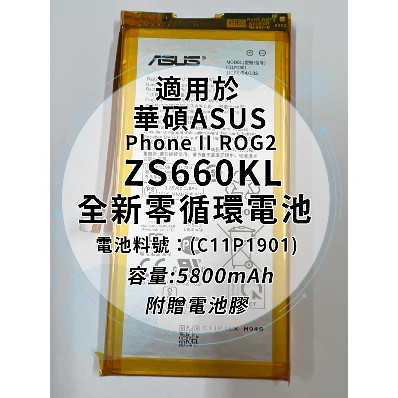 全新電池 華碩ASUS ROG Phone II ROG2 ZS660KL 電池料號：(C11P1901) 附贈電池膠