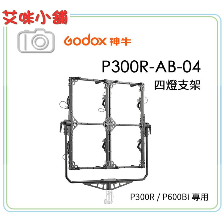 神牛 Godox P300R / P600Bi 專用 四燈支架 P300R-AB-04 四燈架