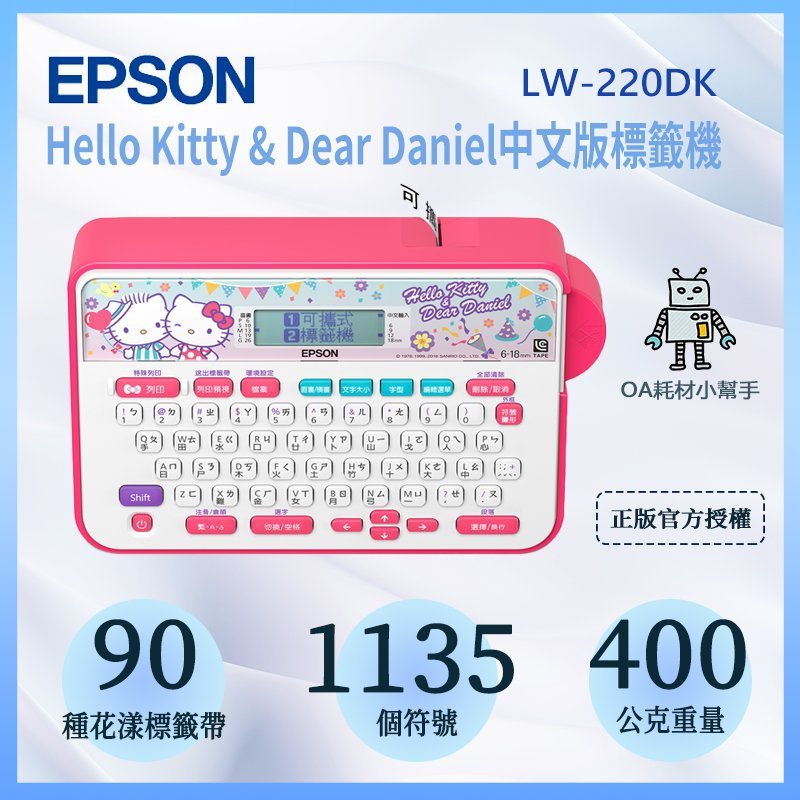 【OA耗材小幫手】EPSON 台灣限定戀愛款Hello Kitty&amp; Dear Daniel標籤機  LW-220DK