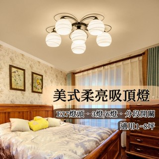 💛【現貨】百搭柔亮吸頂燈｜3燈/6燈款｜E27燈座｜適用主臥、客廳、餐廳｜燈泡瓦數亮度可自選｜簡約現代風