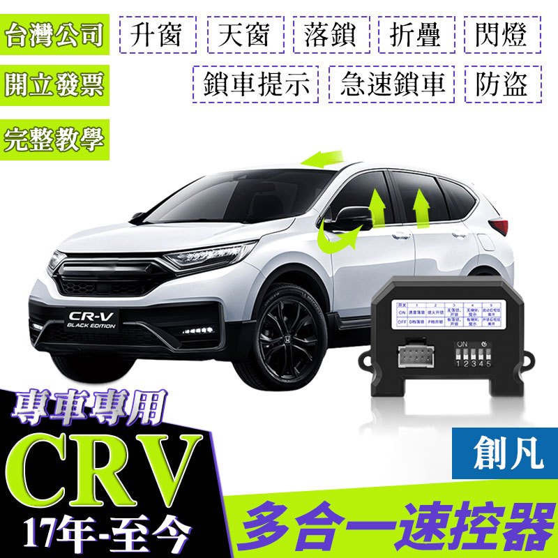 【創凡最新款】 HONDA CRV6 CRV5 CRV5.5 CRV 怠速上鎖 自動車 窗速控器 自動收折 行車上鎖