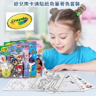 《JC親子嚴選》 crayola 繪兒樂 貼紙色筆著色套裝