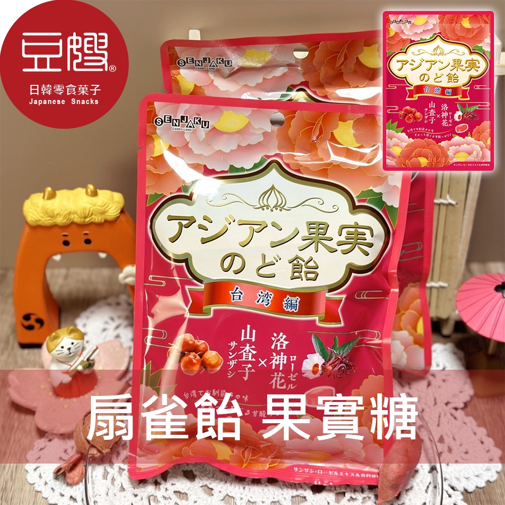 【SENJAKU】日本零食 扇雀飴SENJAKU  果實糖(山楂洛神花)