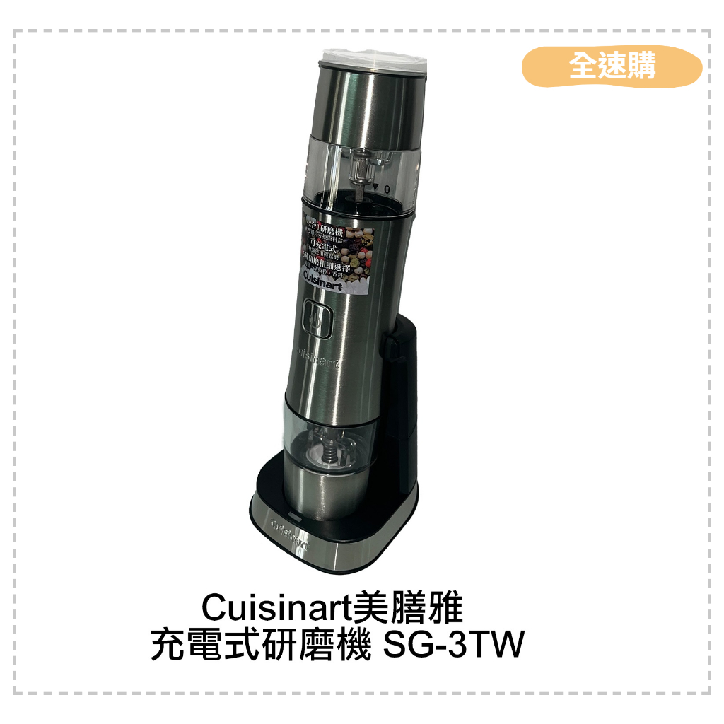 【全速購】美國Cuisinart美膳雅 充電式電動香料研磨機 SG-3TW