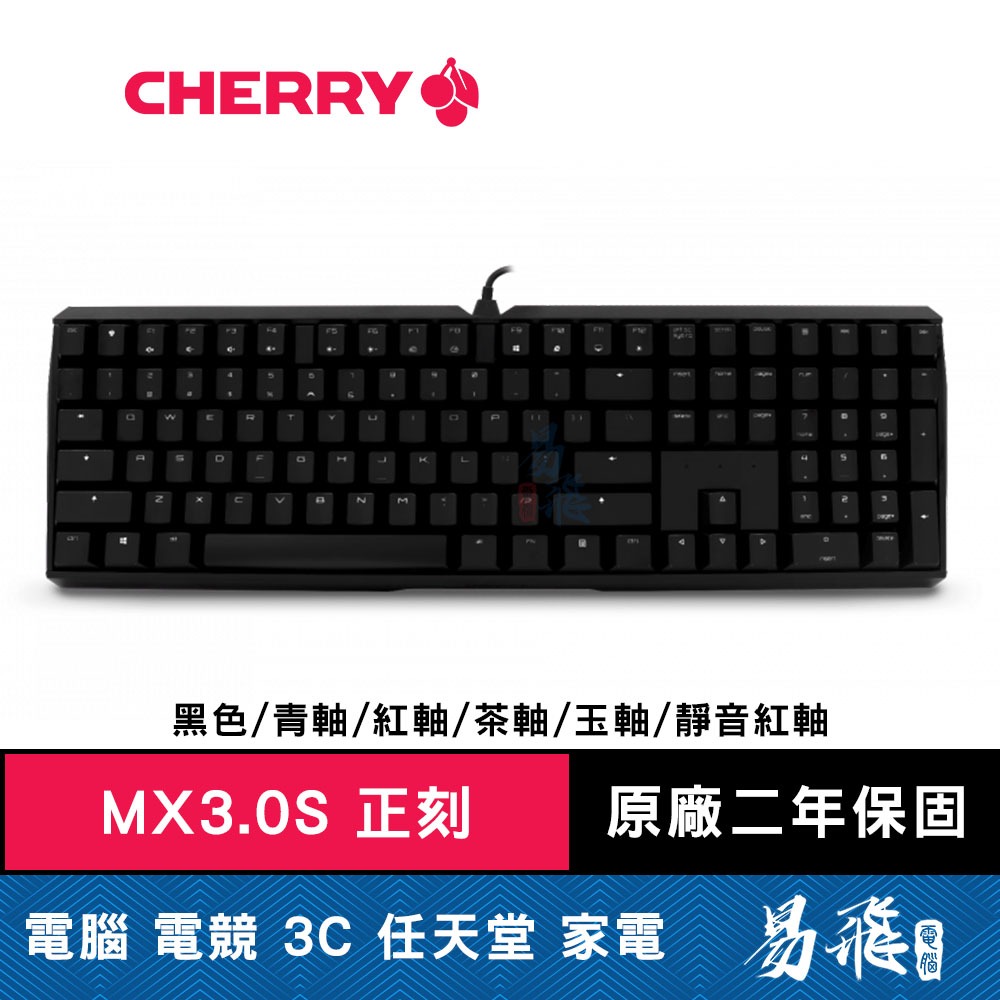 Cherry MX3.0S 機械式鍵盤 黑色 正刻中文 青軸 紅軸 茶軸 德國工藝 正宗櫻桃 易飛電腦