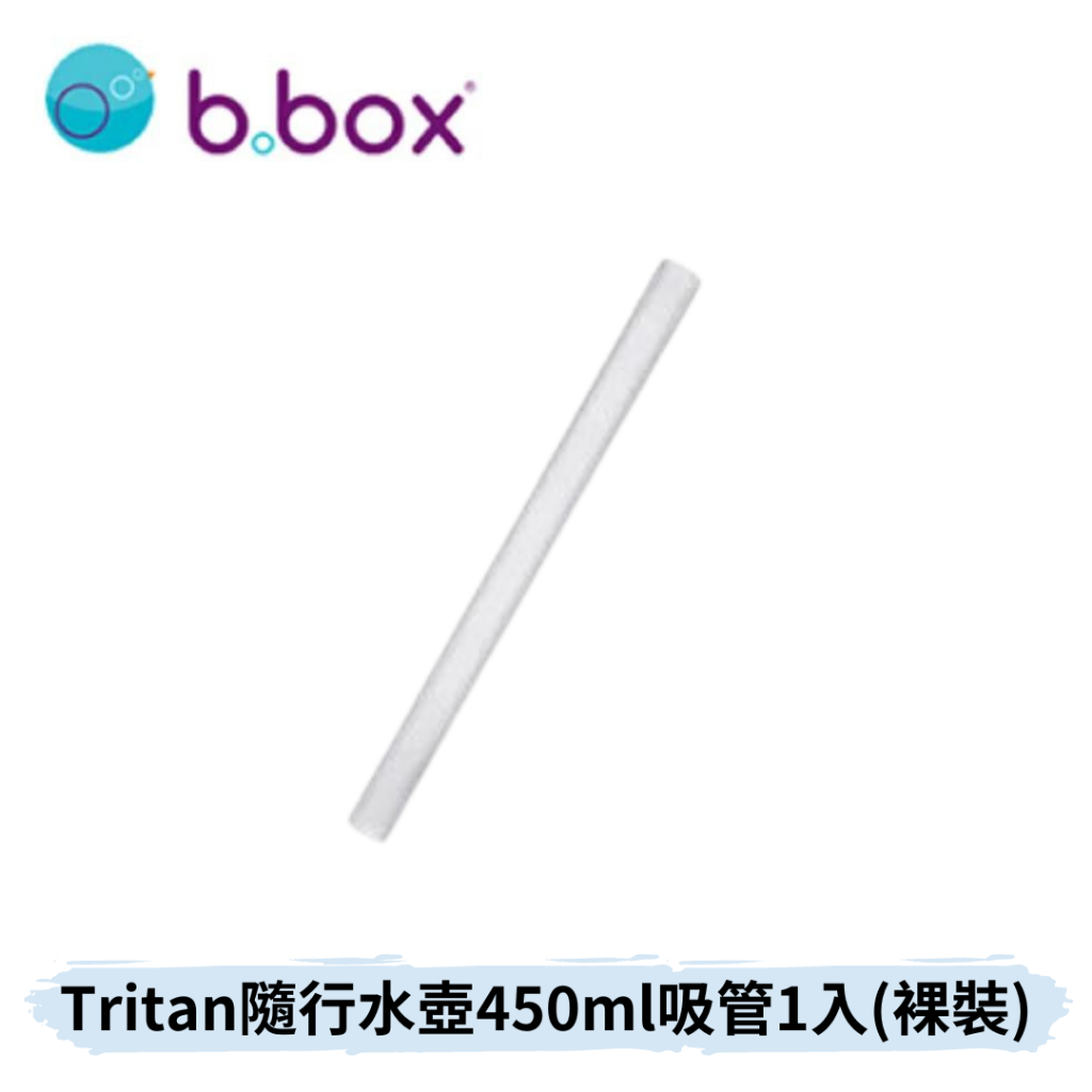 👶🏻可可貝兒👶🏻b.box Tritan 隨行水壺450ml吸管1入(裸裝)