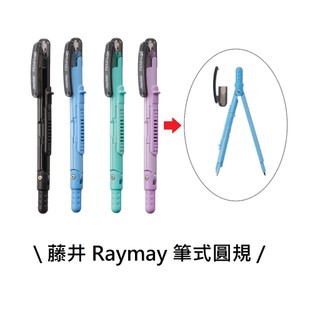 【文具室務】日本 藤井 Raymay 筆式圓規 PEN PASS 圓規 安全圓規 學生 開學用品 自動鉛筆 圓規