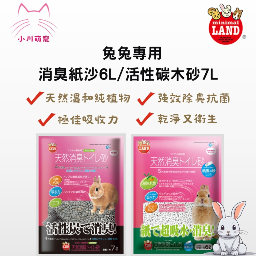 [小川萌寵日本Marukan天然活性碳兔兔專用木砂-7L MR-597 天然除臭衛生紙砂-6L MR-694