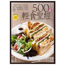 二手書《500道輕食聖經》 楊桃文化 大百科系列19