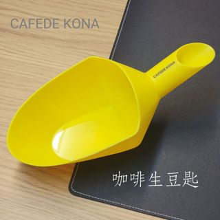 CAFEDE KONA - 咖啡分裝生豆鏟 分裝 咖啡豆鏟 500g 灰色/黃色