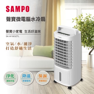 【限宅配】SAMPO 微電腦水冷箱扇 SK-W1903ZTL