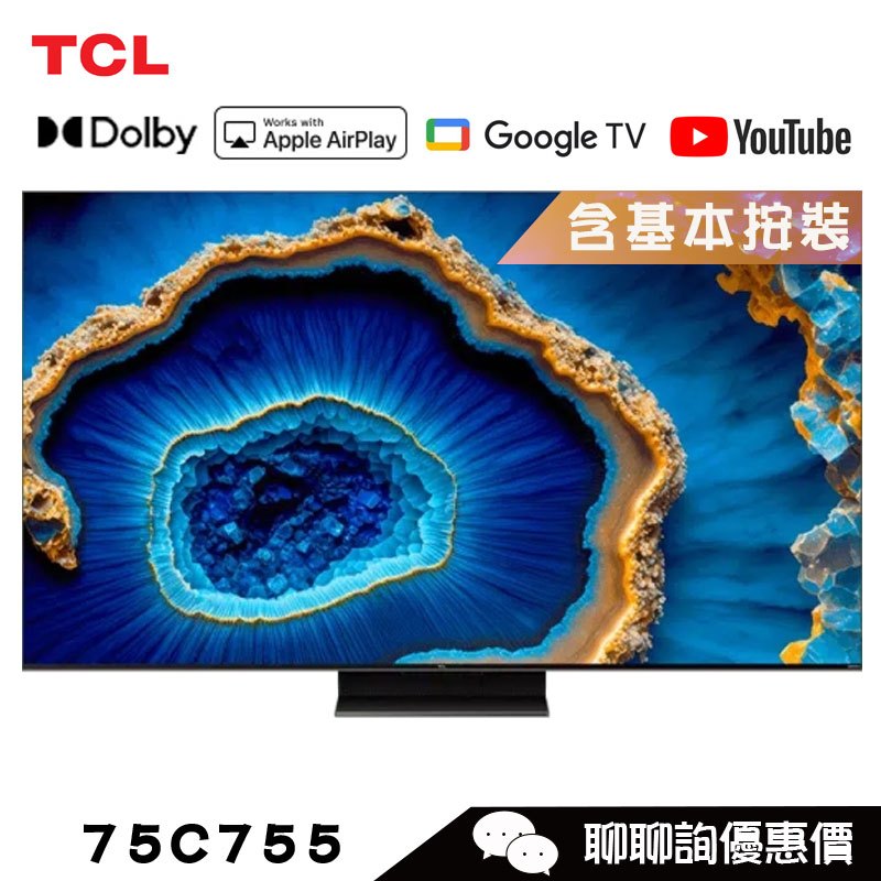 TCL 75C755 顯示器 75吋 Mini LED 連網電視 量子智能 Google TV