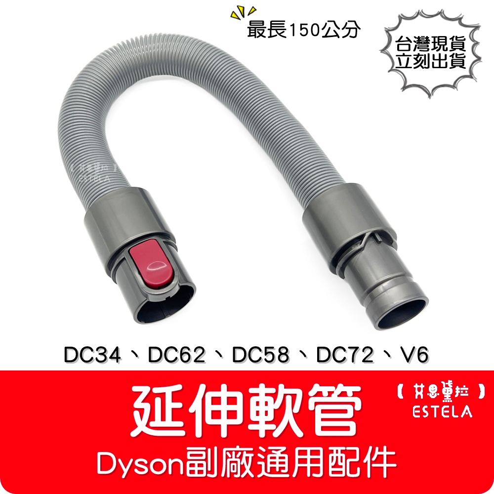 【艾思黛拉 A0982】全新現貨 副廠 Dyson戴森 伸縮軟管 延伸軟管 DC35 DC44 DC58 V6