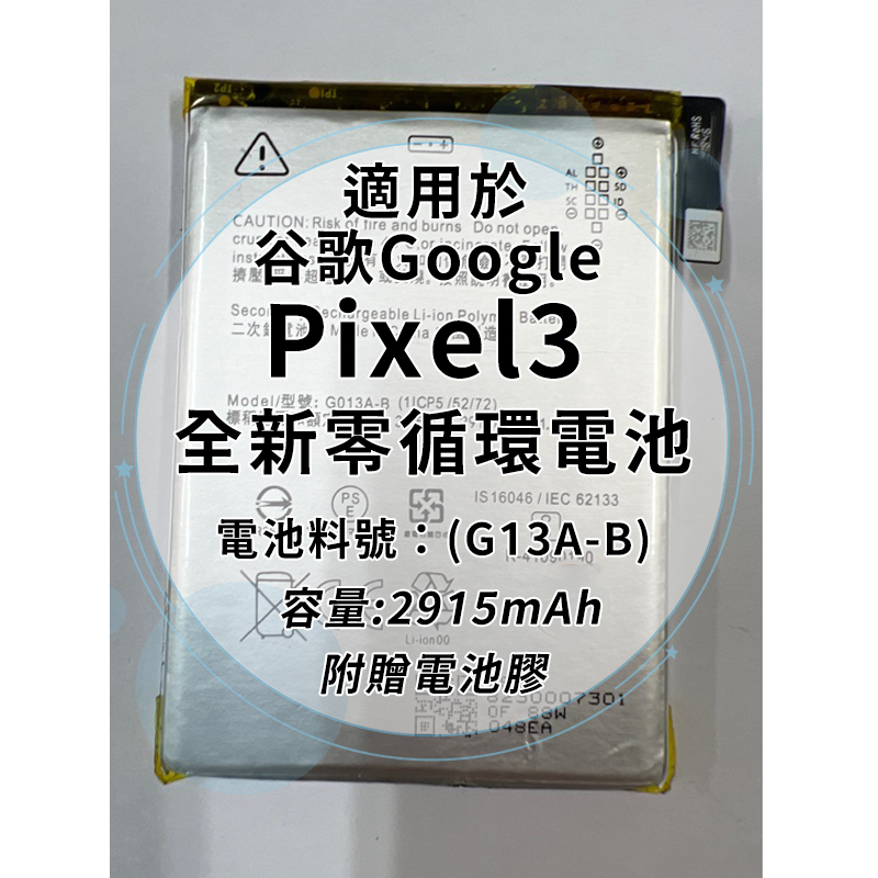 全新電池 Google Pixel3 電池料號:(G13A-B)