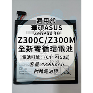 全新電池 華碩ASUS ZenPad 10 Z300C/Z300M 電池料號:(C11P1502) 附贈電池膠