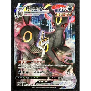 萬卡坊 / 寶可夢 PTCG 中文版 S8b 245 月亮伊布VMAX 異圖 CSR 絕群壓軸