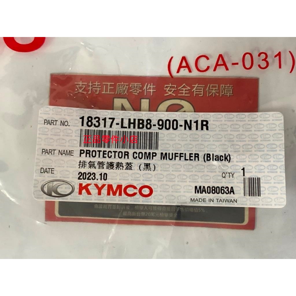 光陽正廠 LHB8 排氣管護熱蓋/黑 煙黨管蓋 媽夫拉蓋 GP GP2 XGOING CUE VP 125