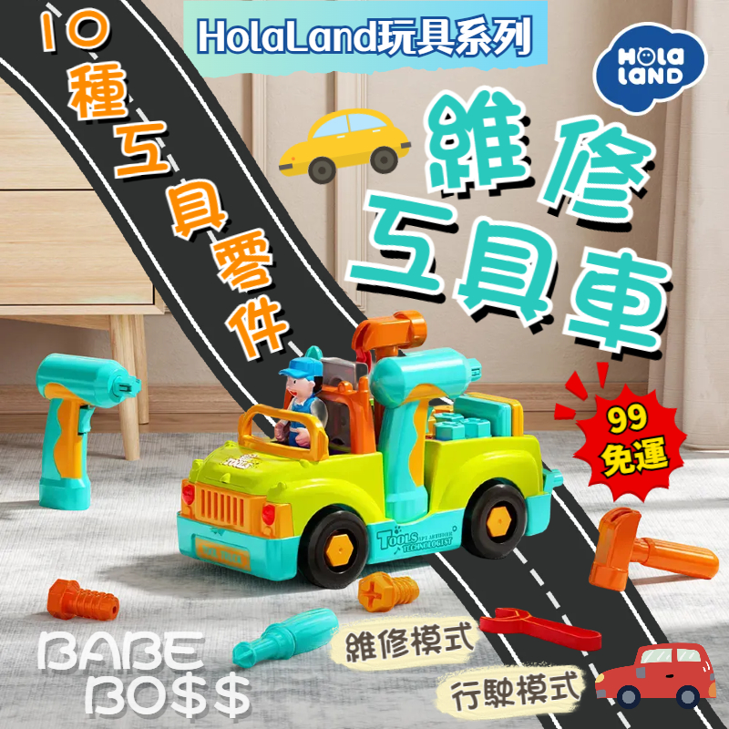 HolaLand歡樂島 維修工具車🚚99免運HolaLand歡樂島玩具系列🚚多功能工具車 拆裝工具車 電動工具車 玩具車