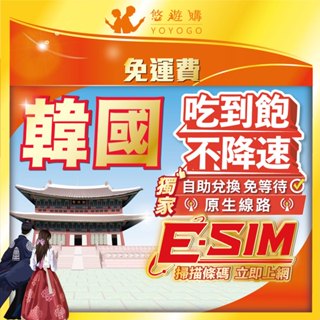 【韓國eSIM】自助兌換 免等待 送門號 可通話 吃到飽 高速 無限 虛擬 網卡 上網卡 網路 上網 電話 卡 悠遊購