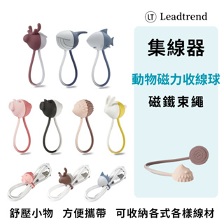 動物磁力收線球 LT Leadtrend 舒壓小物 磁鐵束繩 充電線 耳機 集線器 捲線器 整線器 收線器 台灣製造