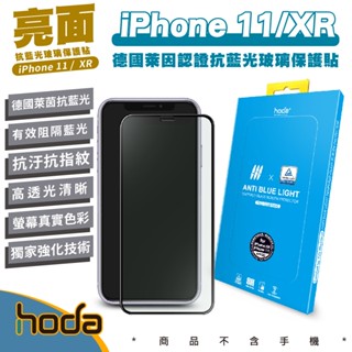 hoda 9H 德國萊茵 保護貼 抗藍光 螢幕貼 玻璃貼 適用 iPhone 11 XR