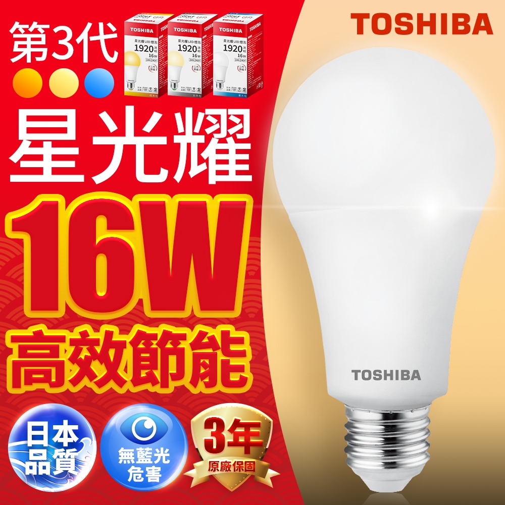 【TOSHIBA東芝】1入組 16W 第三代星光耀高效能LED燈泡 3年保固(白光/自然光/黃光)