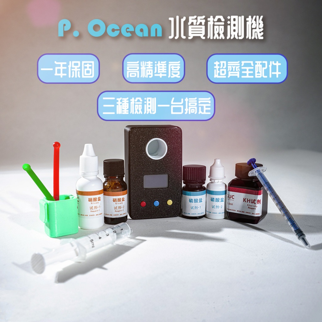 【台灣代理商貨保固一年】P.Ocean 高精準測試機 小黑盒 KH NO3 PO4 3合1測試機 海水測試機 水族測試