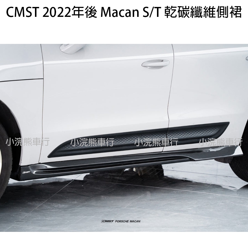 CMST 保時捷 Porsche Macan S Turbo 碳纖維 側裙 2022年 瑪卡 乾炭 Carbon