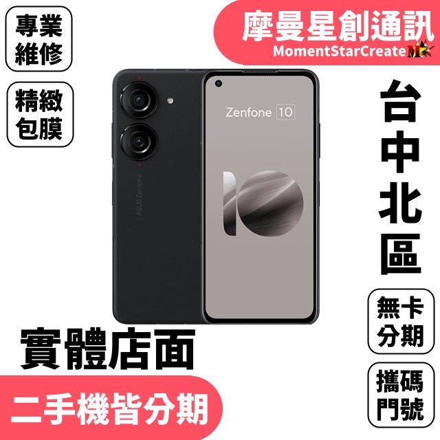 線上分期ASUS華碩  Zenfone 10 8G/256G 免卡分期  簡單分期 學生分期 學生/軍人/上班族