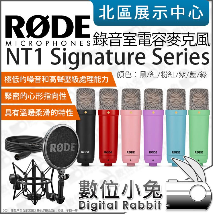 數位小兔【RODE NT1 Signature Series 黑 紫 粉紅 紅 綠 藍  錄音室電容麥克風】心形 麥克風