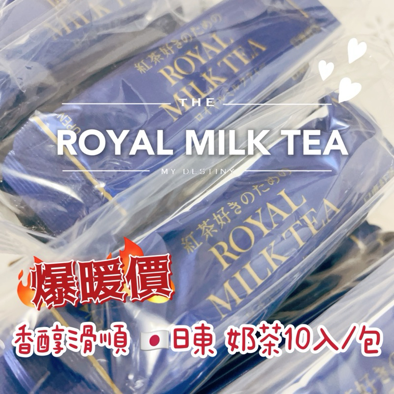 爆暖價！滿99才出貨 日東Royal 皇家奶茶 10入/包 效期2024.07