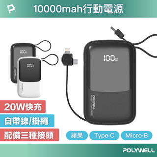 POLYWELL 自帶線快充行動電源 10000mAh USB-A Type-C Lightning 寶利威爾