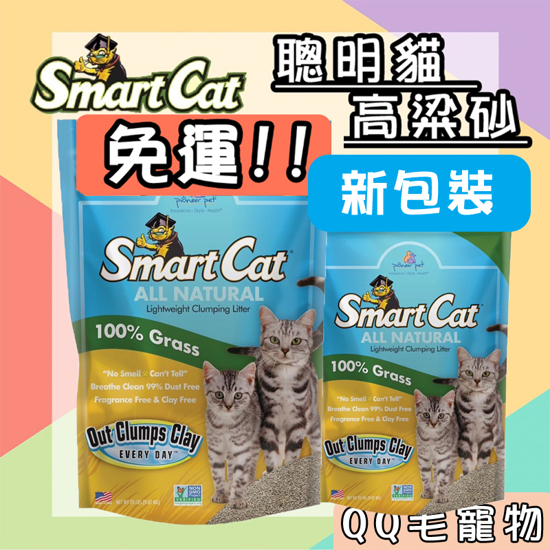 【免運!!】 SmartCat 聰明貓 高粱砂 高梁沙 貓砂 10lb 10磅 食用級原料 【QQ毛寵物】