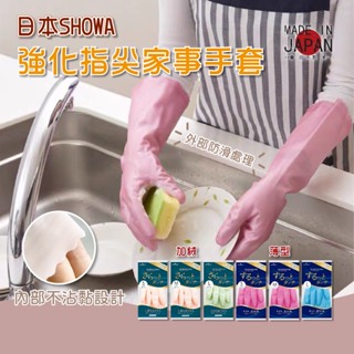 【日本熱銷🔥台灣現貨】Showa 家事手套 日本製 指尖強化 加絨手套 洗碗手套 清潔手套 耐用 乳膠手套 加厚 抗菌