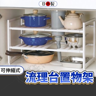 小日驚奇🌈日本製 流理臺置物架 伸縮置物架 水槽置物架 水槽下方置物架 廚房收納架 收納架 層架 調味料架
