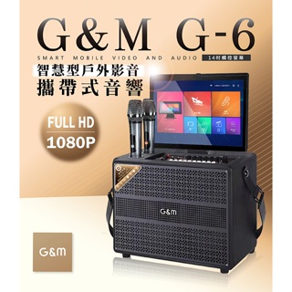 G&M 金將科技 G-6 智慧型戶外影音攜帶式音響