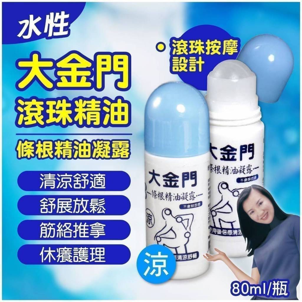 【大金門一條根】滾珠草本精油凝露80ml【涼】