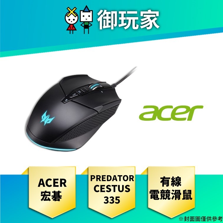 【御玩家】宏碁 Acer PREDATOR CESTUS 335 有線電競滑鼠 原廠
