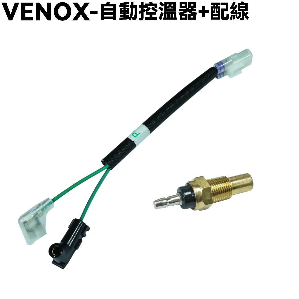 VENOX-自動控溫器+配線【RB50AA、RA50AA、RB50CA、RB50CC、光陽溫度水冷零件】