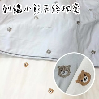 ❗️🇰🇷❗️韓國棉被 刺繡小熊天絲 枕頭套－枕頭套２入