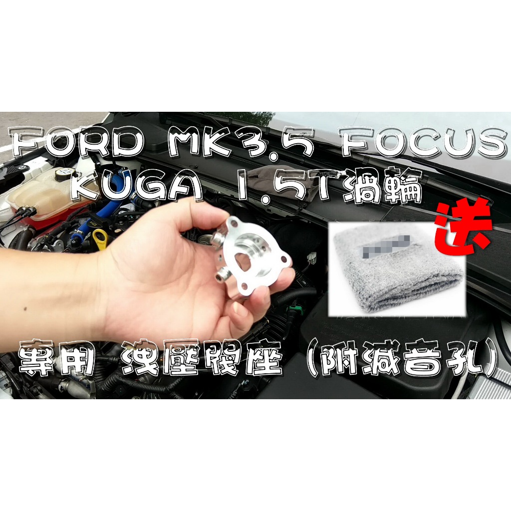 🇹🇼台灣出貨🇹🇼 FORD MK3.5 FOCUS  KUGA 1.5T MK2.5渦輪 專用 洩壓閥座 (附減音孔)