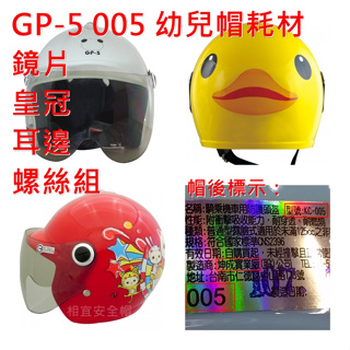 耗材 頭頂皇冠耳邊耳襯內襯專用鏡片 GP-5 坤成 005 KC-005 幼兒小童安全帽 適用 【相宜安全帽騎士用品專賣